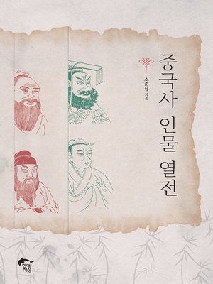 cover image of 중국사 인물 열전